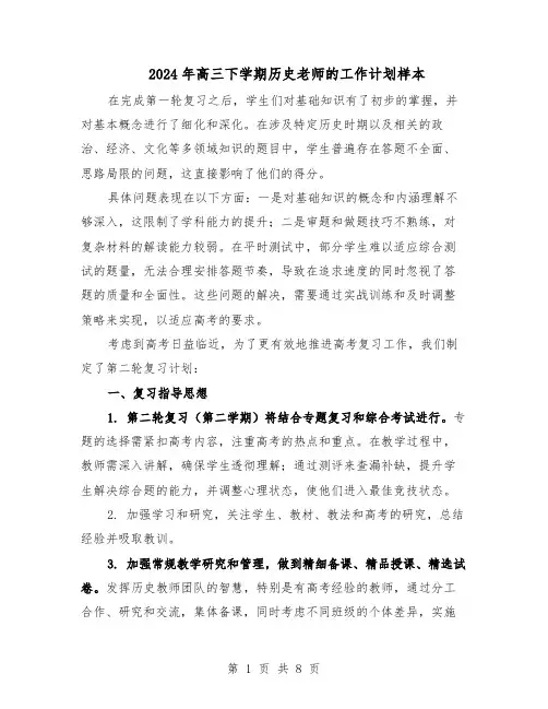 2024年高三下学期历史老师的工作计划样本（4篇）