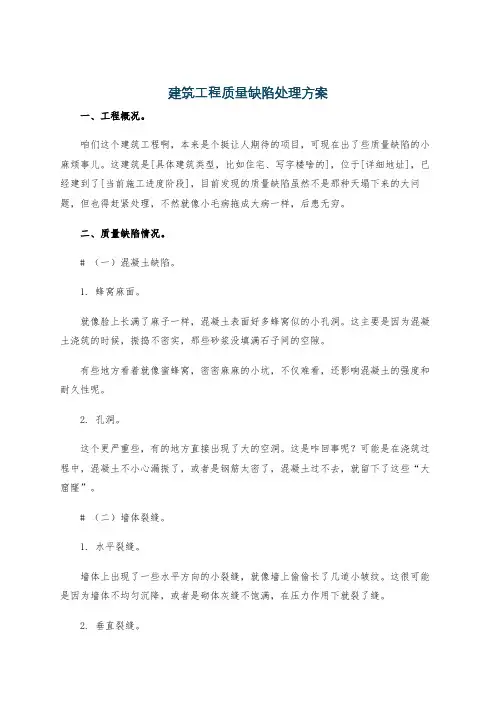 建筑工程质量缺陷处理方案