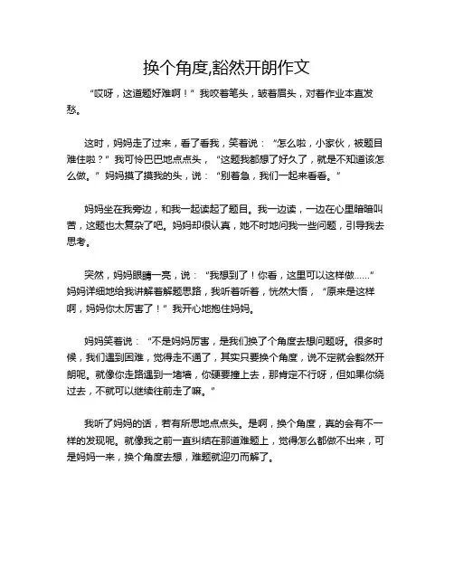 换个角度,豁然开朗作文