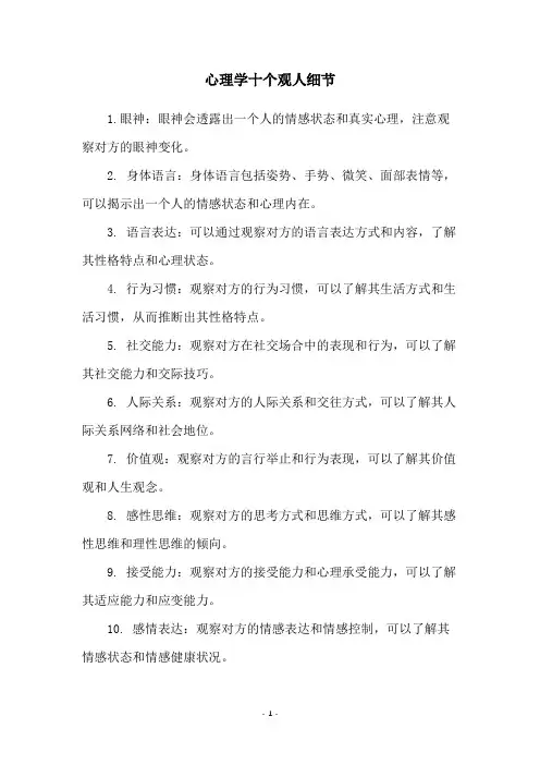心理学十个观人细节