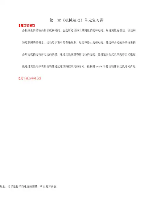 初三九年级物理第1章《机械运动》复习课教案设计(含答案)教学设计