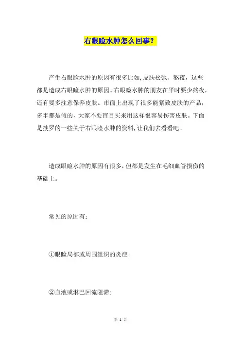 右眼睑水肿怎么回事？