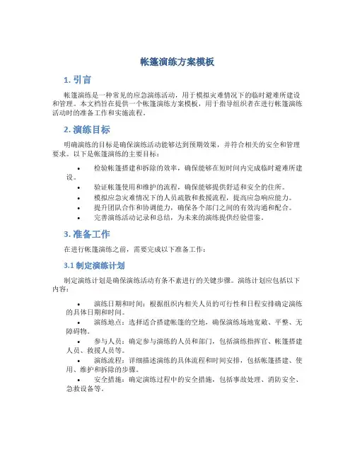 帐篷演练方案模板