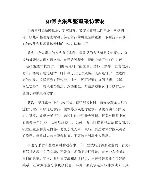 如何收集和整理采访素材