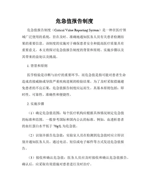 危急值报告制度