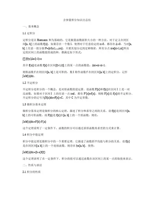 含参量积分知识点总结