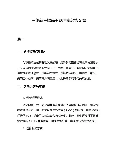 三创新三提高主题活动总结5篇