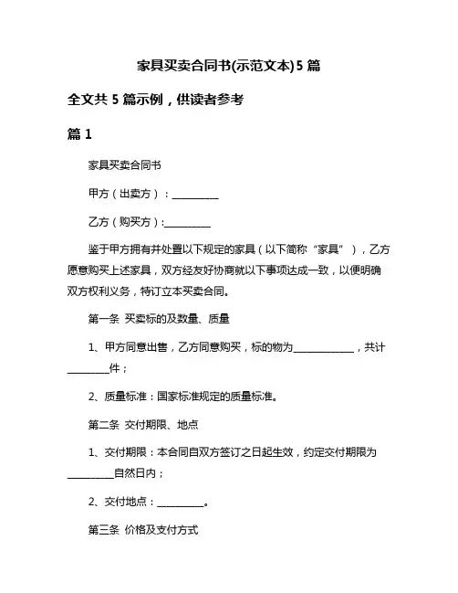 家具买卖合同书(示范文本)5篇