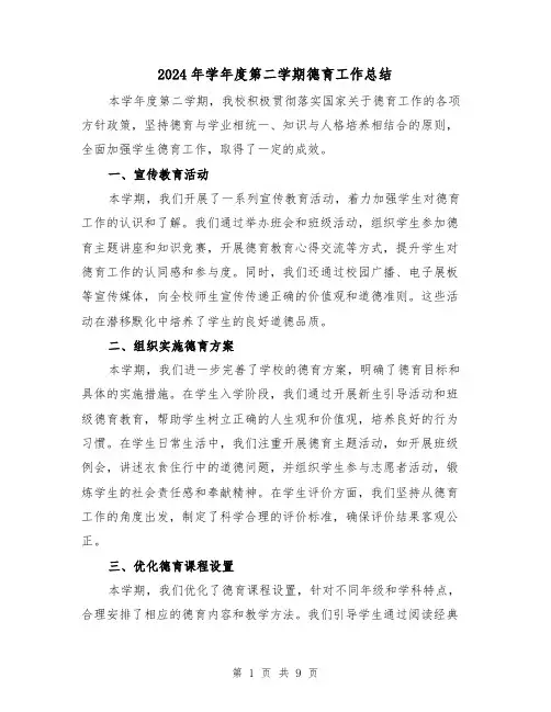 2024年学年度第二学期德育工作总结（4篇）