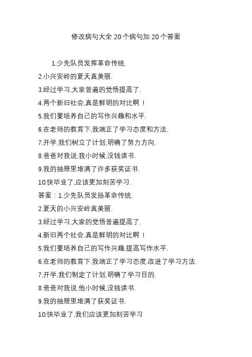 修改病句大全20个病句加20个答案