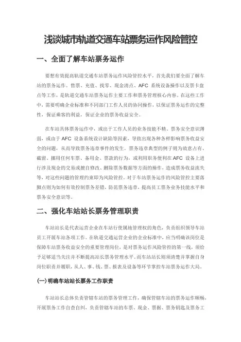 浅谈城市轨道交通车站票务运作风险管控