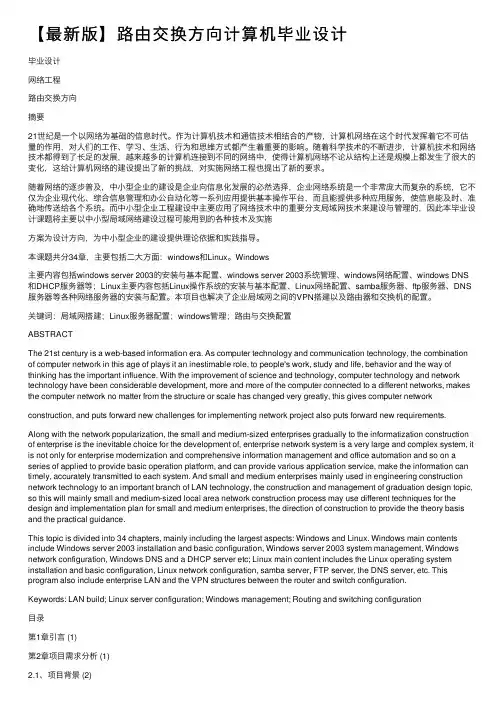 【最新版】路由交换方向计算机毕业设计