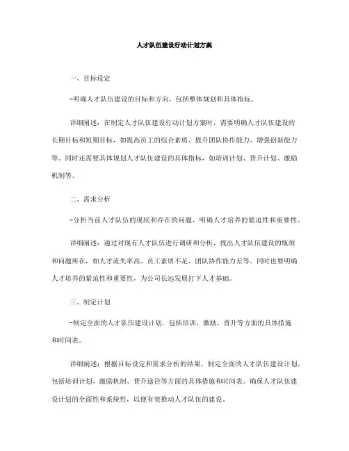 人才队伍建设行动计划方案(一)