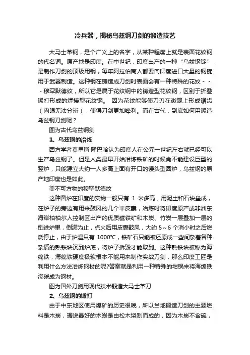 冷兵器，揭秘乌兹钢刀剑的锻造技艺