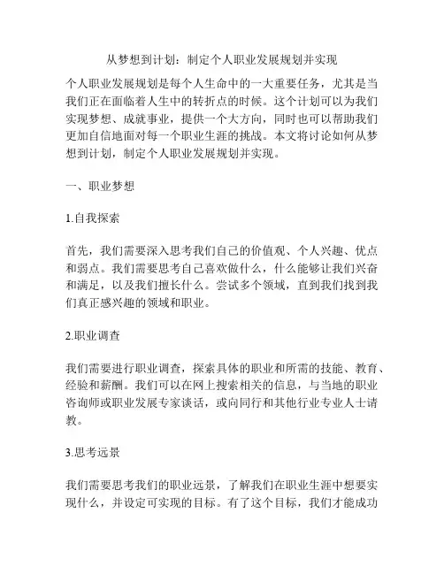 从梦想到计划：制定个人职业发展规划并实现
