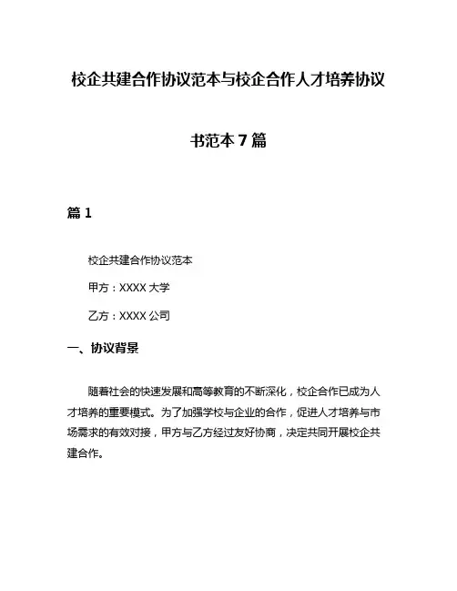 校企共建合作协议范本与校企合作人才培养协议书范本7篇