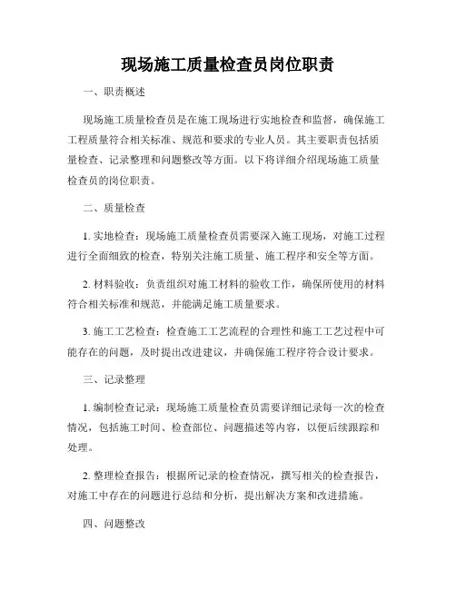 现场施工质量检查员岗位职责