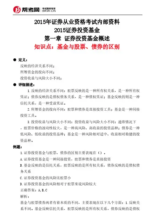第一章 证券投资基金概述-基金与股票、债券的区别