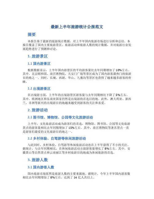 最新上半年旅游统计公报范文