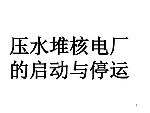 核电厂启动与停运PPT课件