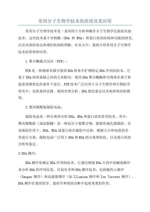 常用分子生物学技术的原理及其应用