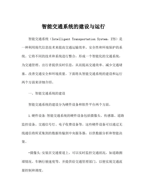 智能交通系统的建设与运行