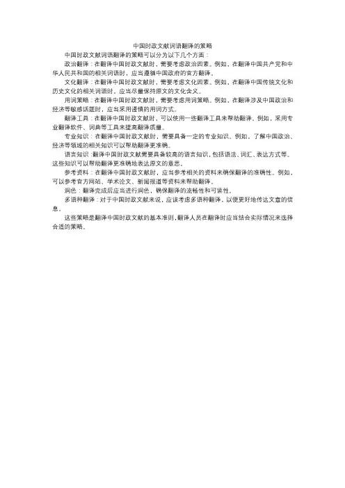 中国时政文献词语翻译的策略