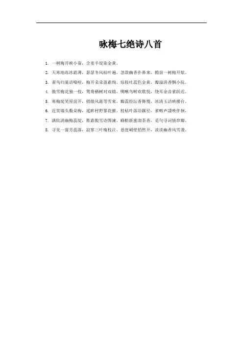 咏梅七绝诗八首