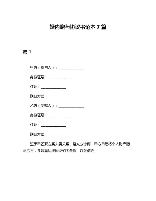 婚内赠与协议书范本7篇