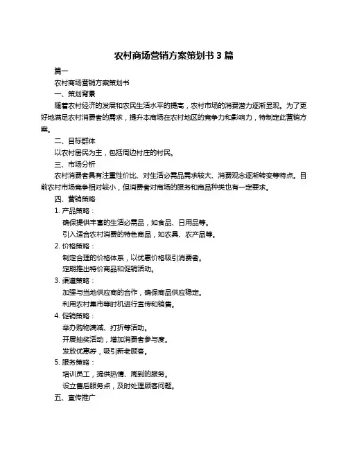 农村商场营销方案策划书3篇