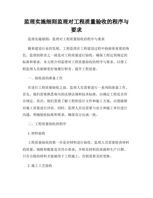 监理实施细则监理对工程质量验收的程序与要求