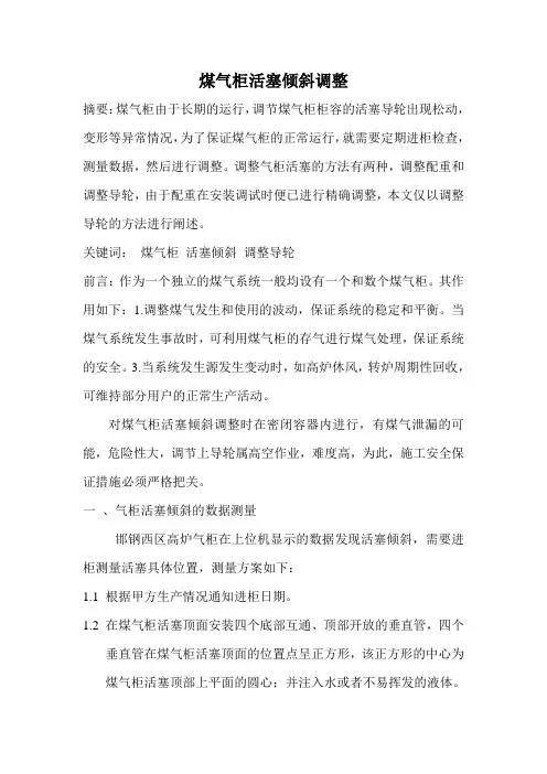 煤气柜活塞倾斜调整