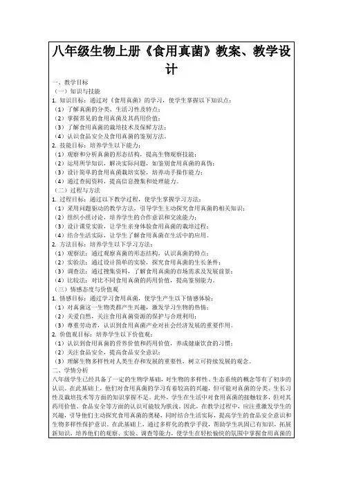 八年级生物上册《食用真菌》教案、教学设计
