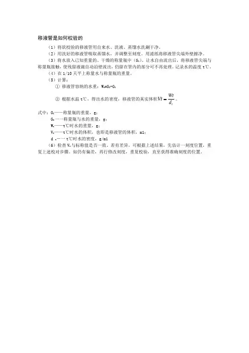 50、移液管是如何校验的