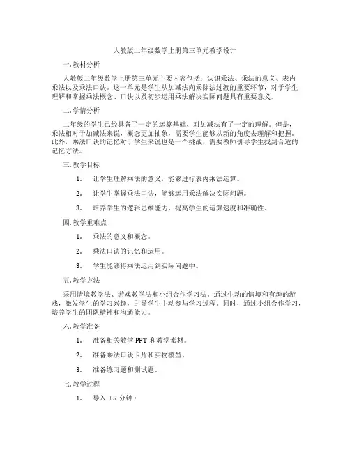 人教版二年级数学上册第三单元教学设计
