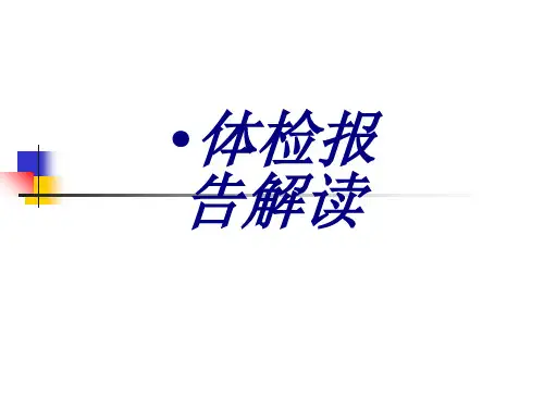 体检报告解读PPT培训课件