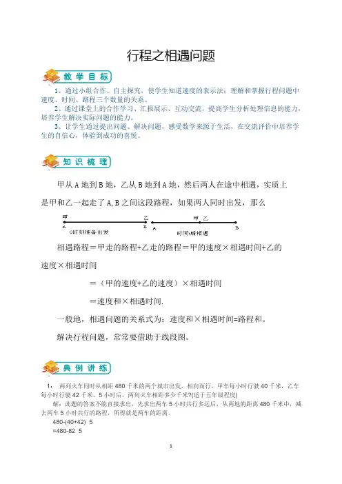 小学奥数行程问题(相遇问题)(教师版)