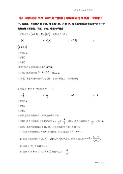 浙江省杭州市2021-2022高二数学下学期期末考试试题(含解析).doc