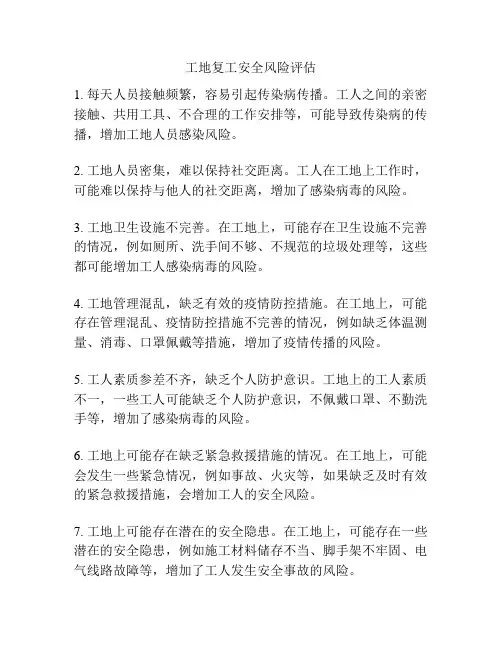 工地复工安全风险评估