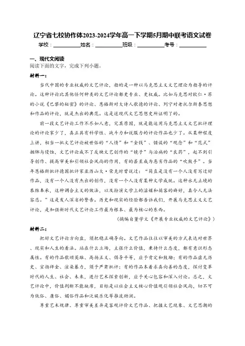 辽宁省七校协作体2023-2024学年高一下学期5月期中联考语文试卷(含答案)