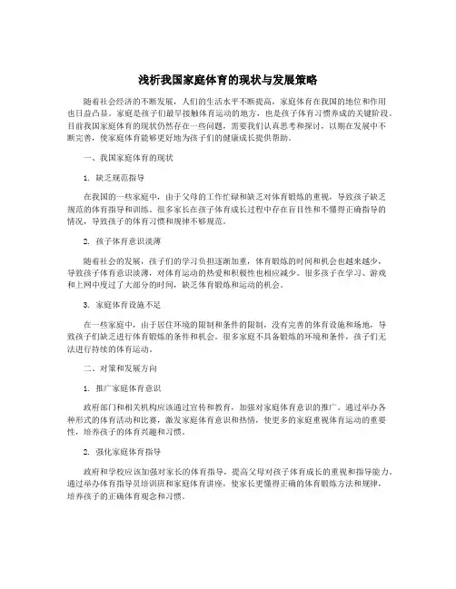 浅析我国家庭体育的现状与发展策略