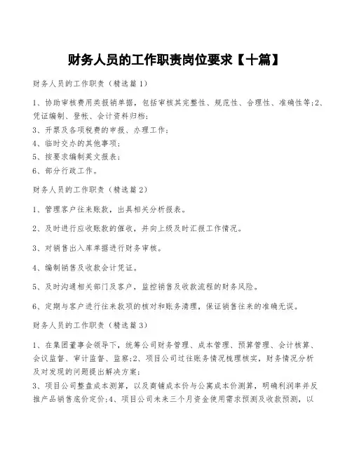 财务人员的工作职责岗位要求【十篇】