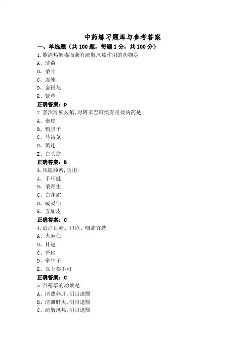 中药练习题库与参考答案