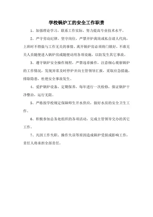 小学学校锅炉工的安全工作职责(标准版本)