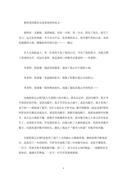 教师爱岗敬业先进事迹材料五篇800字(精选)