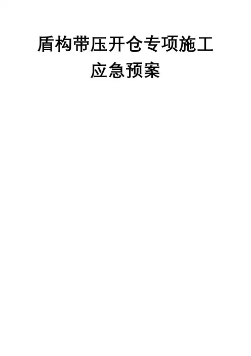 盾构带压开仓专项施工应急预案