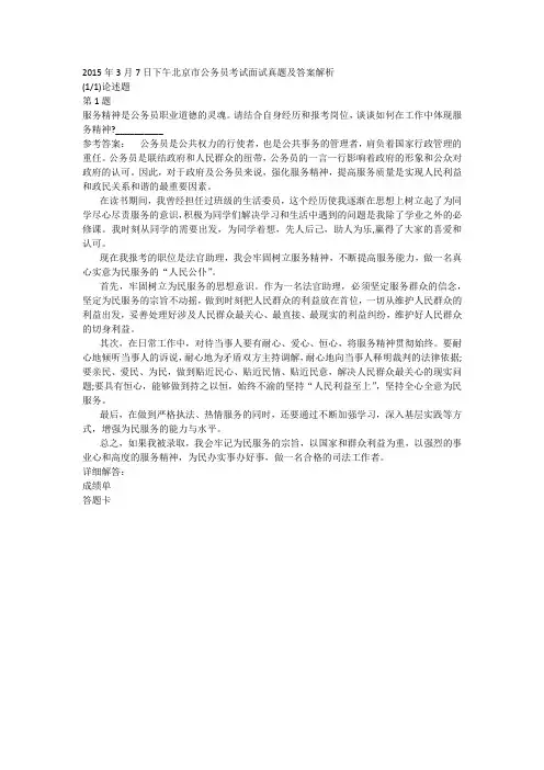 2015年3月7日下午北京市公务员考试面试真题及答案解析