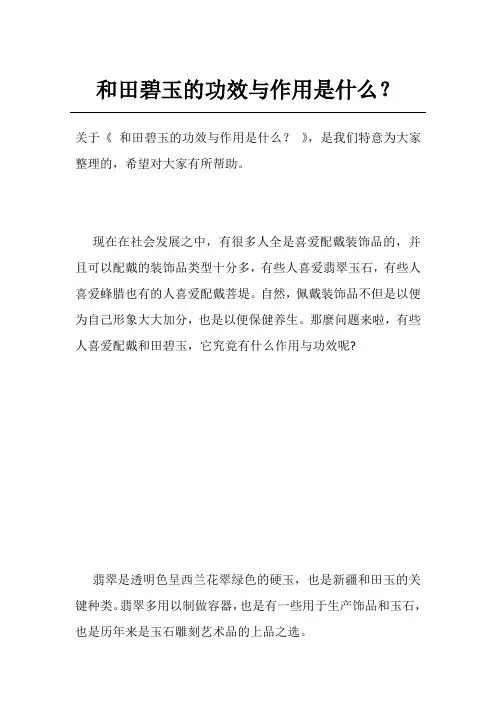 和田碧玉的功效与作用是什么？