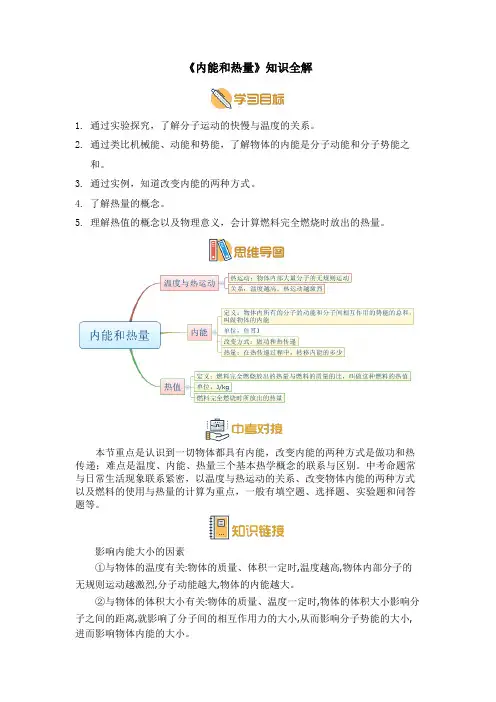 教科版九年级物理上册《内能和热量》知识全解