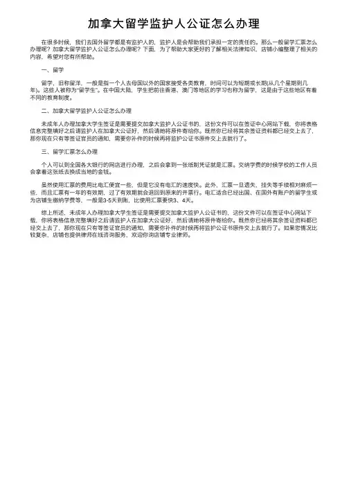 加拿大留学监护人公证怎么办理